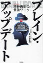 【3980円以上送料無料】ブレイン・アップデート 精神再生の最強ワーク/田仲真治/著