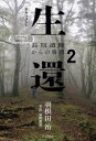 【3980円以上送料無料】ドキュメント生還 2/羽根田治/著