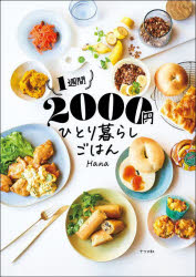 【3980円以上送料無料】1週間2000円ひとり暮らしごはん／Hana／著