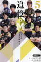 【3980円以上送料無料】追憶のM Mたちの人生を紐解く 5/しおざき忍/漫画 ZERO/原作