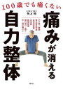 【3980円以上送料無料】痛みが消える自力整体 100歳でも痛くない/矢上裕/著