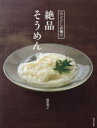 【3980円以上送料無料】のどごし自慢の絶品そうめん/満留邦子/著