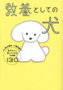 【3980円以上送料無料】教養としての犬 思わず人に話したくなる犬知識130/菊水健史/監修 富田園子/著