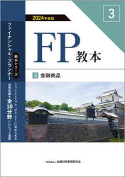 Other - 【3980円以上送料無料】FP教本　2024年度版3／金融財政事情研究会ファイナンシャル・プランナーズ・センター／編著