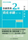 【3980円以上送料無料】金融業務2級資産承継コース試験問題集 2024年度版/金融財政事情研究会検定センター/編