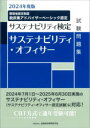 【3980円以上送料無料】サステナビリティ・オフィサー試験問題集 サステナビリティ検定 2024年度版/金融財政事情研究会検定センター/編