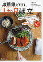 【3980円以上送料無料】血糖値を下げる1か月献立/小林まさみ/著 田中明/医学監修 金丸絵里加/レシピ栄養監修