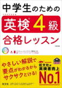 【3980円以上送料無料】中学生のための英検4級合格レッスン/