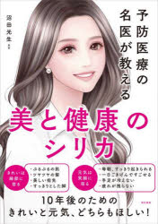 【3980円以上送料無料】美と健康のシリカ　予防医療の名医が教える／沼田光生／著
