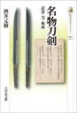 【3980円以上送料無料】名物刀剣 武器・美・権威/酒井元樹/著