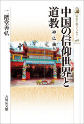 【3980円以上送料無料】中国の信仰世界と道教　神・仏・仙人／二階堂善弘／著