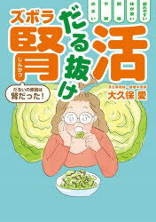 【3980円以上送料無料】だる抜けズボラ腎活　だるいの原因は腎だった！／大久保愛／著