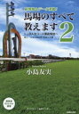 【3980円以上送料無料】馬場のすべて教えます JRA全コース徹底解説 2/小島友実/著 サラブレッド血統センター/著