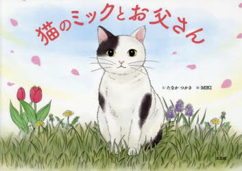 文芸社 1冊（ページ付なし）　16×22cm ネコ　ノ　ミツク　ト　オトウサン タナカ，ツカサ　ミキ