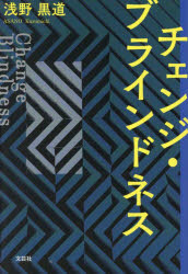 【3980円以上送料無料】チェンジ・ブラインドネス／浅野黒道／著