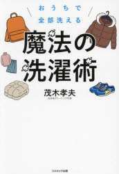 【3980円以上送料無料】おうちで全部洗える魔法の洗濯術／茂木孝夫／著