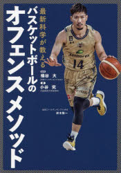 【3980円以上送料無料】最新科学が教えるバスケットボールのオフェンスメソッド/桶谷大/監修 小谷究/著