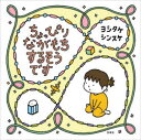 【3980円以上送料無料】ちょっぴりながもちするそうです/ヨシタケシンスケ/著