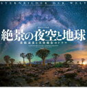 【送料無料】絶景の夜空と地球 景観遺産と天体撮影のドラマ/シュテファン・リーバーマン/著 ティル・ムンツェック/著 中村康之/訳