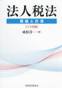 【送料無料】法人税法 理論と計算/成松洋一/著