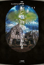 【3980円以上送料無料】ニッポン怪物件／栗原亨／著