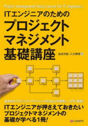 【3980円以上送料無料】ITエンジニアのためのプロジェクトマネジメント基礎講座／金田光範／著　入月康晴／著