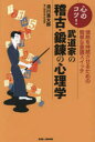 【3980円以上送料無料】武道家の稽古・鍛錬の心理学 心のコツ! 情熱を持続させるための簡単な意識スイッチ/湯川進太郎/著