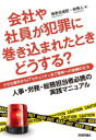 【3980円以上送料無料】会社や社員が犯罪に巻き込まれたときどうする? 小さな事件からITセキュリティまで警察への依頼の仕方 人事・労務・総務担当者必携の実践マニュアル/海老谷成臣/著 林秀人/著