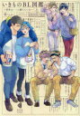 【3980円以上送料無料】いきものBL図鑑 世界は××に満ちている 上/璞つぶこ/〔著〕