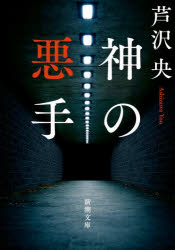 【3980円以上送料無料】神の悪手／芦沢央／著
