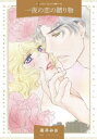 【3980円以上送料無料】一夜の恋の贈り物/高井みお/著 マヤ・ブレイク/原作