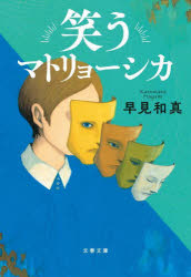 【3980円以上送料無料】笑うマトリョーシカ／早見和真／著