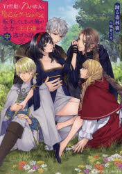 Rakuten - 【3980円以上送料無料】「白雪姫と7人の恋人」という18禁乙女ゲーヒロインに転生してしまった俺が全力で王子達から逃げる話　中／踊る毒林檎／著
