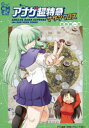 【3980円以上送料無料】アナゲ超特急サザンクロス/磨伸映一郎/著 友野詳/コラム執筆