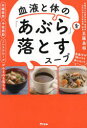 【3980円以上送料無料】血液と体の「あぶら」を落とすスープ 内臓脂肪中性脂肪コレステロールがみるみる落ちる/五藤良将/著