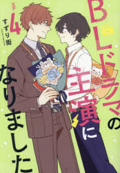 【3980円以上送料無料】BLドラマの主演になりました　VOL．4／すずり街／著