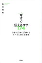 【3980円以上送料無料】今すぐ伝えるコツ174 「話す」「書く」「聞く」すべてに使える技術/石川和男/著