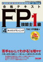 【3980円以上送料無料】合格テキストFP技能士1級 2024−2025年版4/TAC FP講座/編