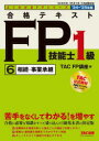 【3980円以上送料無料】合格テキストFP技能士1級 2024−2025年版6/TAC FP講座/編