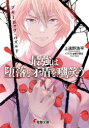 【3980円以上送料無料】最強は堕落と矛盾を嘲笑う ブギーポップ・パズルド/上遠野浩平/〔著〕