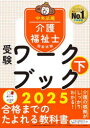 【3980円以上送料無料】介護福祉士国家試験受験ワークブック 2025下/中央法規介護福祉士受験対策研究会/編集