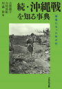 【3980円以上送料無料】沖縄戦を知る事典 続/