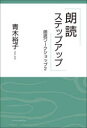 【3980円以上送料無料】朗読ステップアップ/青木裕子/著