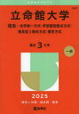 【3980円以上送料無料】立命館大学 理系-全学統一方式・学部個別配点方式・理系型3教科方式・薬学方式 2025年版/