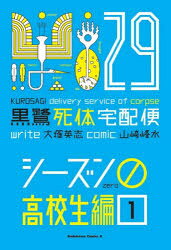 Kodansha Magazine C - 【3980円以上送料無料】黒鷺死体宅配便　29／山崎峰水／漫画　大塚英志／原作