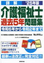 【3980円以上送料無料】詳解介護福祉士過去5年問題集 ’25年版/亀山幸吉/監修 コンデックス情報研究所/編著