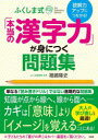 【3980円以上送料無料】ふくしま式「本当の漢字力」が身につく問題集 読解力アップにつながる!/福嶋隆史/著