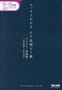 【3980円以上送料無料】スッキリわかるFP技能士1級テキスト+問題集学科基礎・応用対策 2024−2025年版/白鳥光良/編著