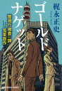 【3980円以上送料無料】ゴールドナゲット 警視庁捜査一課・兎束晋作/梶永正史/著