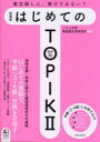 【3980円以上送料無料】はじめてのTOPIK2 韓国語能力試験/ソウル大学韓国語文学研究所/編著